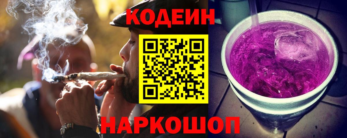 Волжский  Кодеин Purple Drank  Вход с VPN  Кодеиновый сироп Lean Purple Drank 