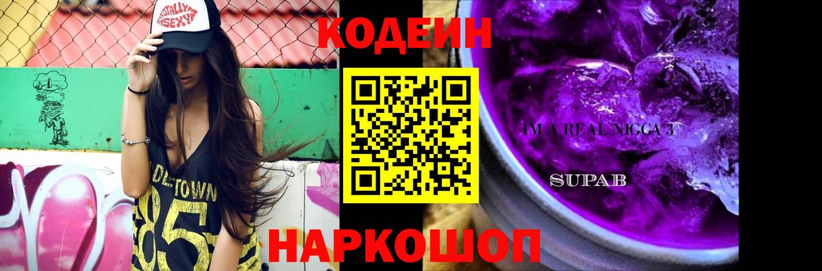 Кодеин Purple Drank Волжский